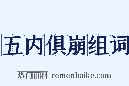 五内俱崩组词是什么意思的图片